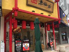 门面-弓家大队老碗面(高新咖啡街区店)