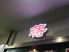 -蒋家桥饺面店(广陵路店)