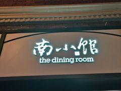 -南小馆(迪士尼小镇店)