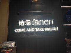 -FANEN法念·烘焙·甜点(万象城店)