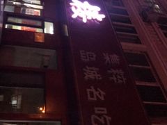 门面-三盛楼饭店(四流中路店)