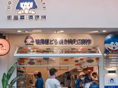 门面-铭果屋·铜锣烧专卖店(南京创始店)