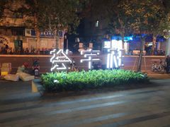 -中海环宇荟