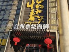 -怡和春天大酒楼(柳芳店)
