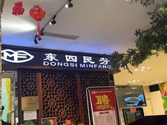 -东四民芳餐厅(世茂工三店)