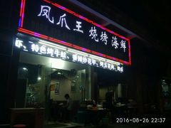 门面-孔利凤爪王烧烤(后湖第一店)