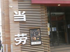 门面-麦当劳(总统大酒店店)