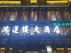 门面-鸿运楼·舌尖上的徽菜