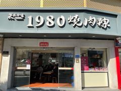 门面-1980烧肉粽(金榜店)