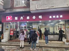 -斯丹姜母鸭·古法干香(涂门街总店)