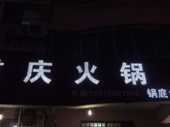 门面-重庆火锅(西安店)
