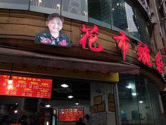 门面-花市豌杂面(民生路店)