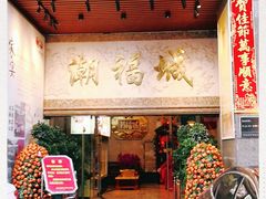 门面-潮福城大酒楼·潮粤菜·港式点心(阳光城店)
