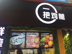 -一把鸡腿(中亭街店)