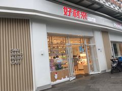 门面-好利来(光华中心店)