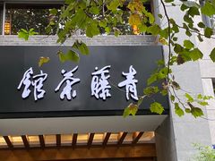 -青藤茶馆(南山路店)
