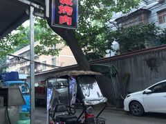 -铁诚烤肉