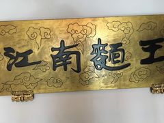 -奎元馆.百年奎元.非遗传承(西湖边的解放路店)