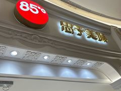 -85度C(南京龙江店)