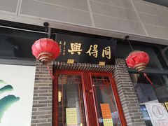 门面-同得兴面馆.苏式面.三虾面(园区店)