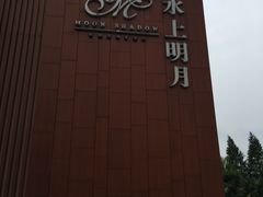 -水上明月·湖景餐厅