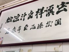 门面-清真·宏顺祥卤汁凉粉(大皮院店)