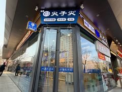 -清真·尖子尖牛肉面(王府井店)