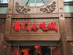 门面-鲜鱼口老字号美食街