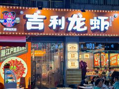 -吉利龙虾·新派海鲜烧烤