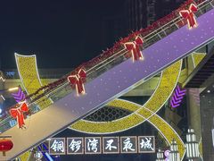 -铜锣湾国际购物中心