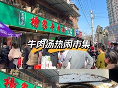 -杨家牛肉汤(淮建路店)