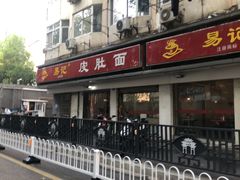 门面-易记皮肚面(明瓦廊店)