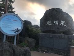 -龙头岩(Dragon Head Rock)