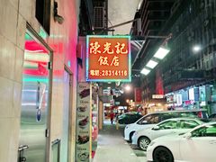 -陈光记烧腊店(罗保博士街店)