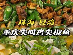 -重庆尖叫鸡尖椒鱼(夏湾总店)