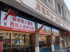 -川流不息·地道川菜·小龙虾(松东路店)