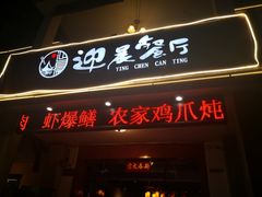 门面-迎晨餐厅(青芝坞店)