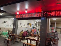 -智强牛肉面