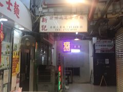 -新记餐厅(香槟大厦店)