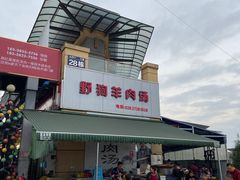 门面-野狗羊肉汤