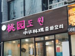 -桃园中华料理炸酱面(燕儿岛路店)