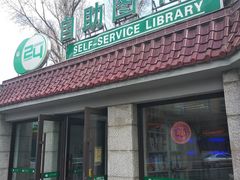 -长春市图书馆(同志街店)