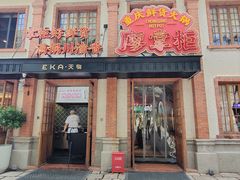 -廖掌柜·重庆鲜货火锅(上海首店)
