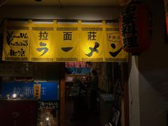 -拉面莊夢語＆中华料理八椿