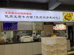 -王菊面馆(总店)