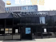 -上海无线电博物馆