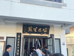 -哑巴生煎(临顿路店)