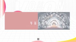 -婚礼美学
