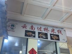 -双桥园·云南过桥米线(古城南门店)