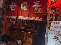 门面-老龙亭拉面店